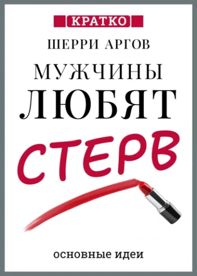 Мужчины любят стерв. Руководство для слишком хороших женщин. Шерри Аргов. Кратко