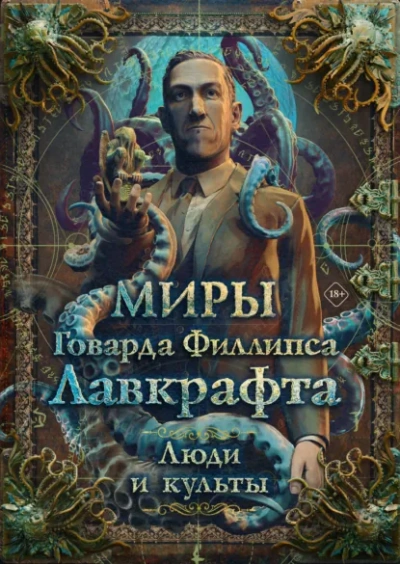 Миры Говарда Филлипса Лавкрафта. Энциклопедия - Михаил Парфёнов
