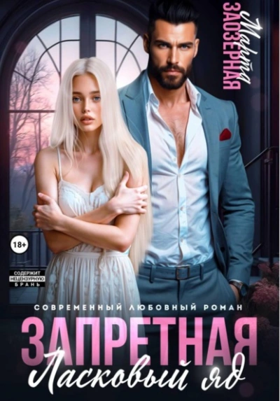 Запретная. Ласковый яд - Марта Заозерная
