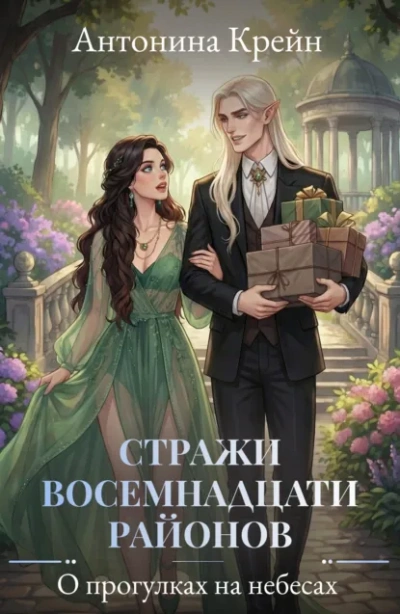 О прогулках на небесах - Антонина Крейн