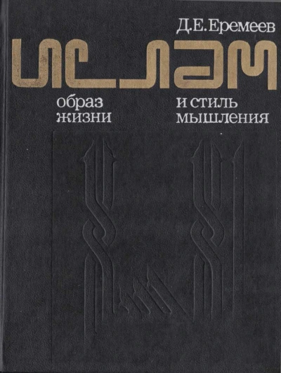 Ислам. Образ жизни и стиль мышления - Дмитрий Еремеев