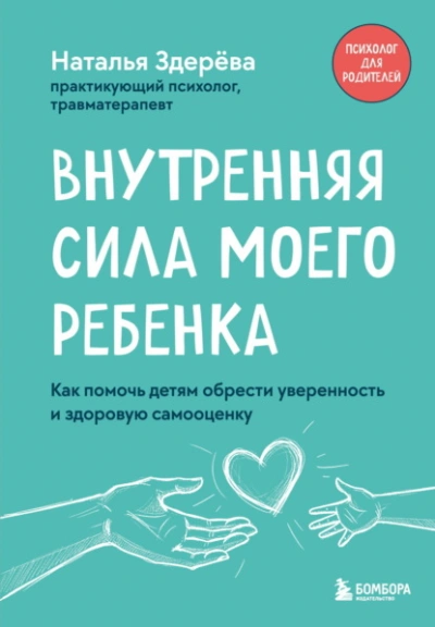 Внутренняя сила моего ребенка. Как помочь детям обрести уверенность и здоровую самооценку - Наталья Здерёва