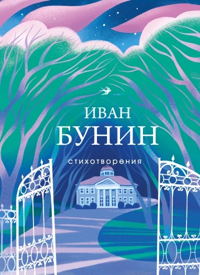 Рассказы и стихотворения - Иван Бунин