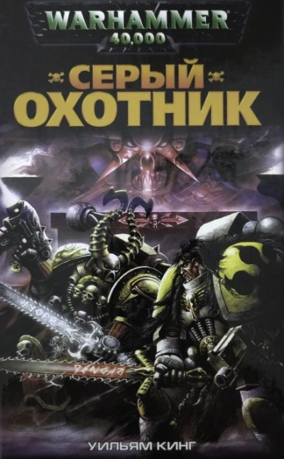 Warhammer 40000. Серый Охотник - Уильям Кинг