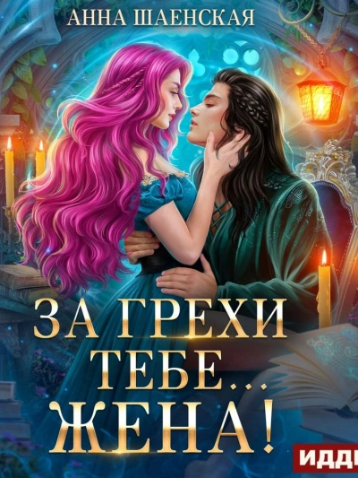 За грехи тебе… жена! - Анна Шаенская