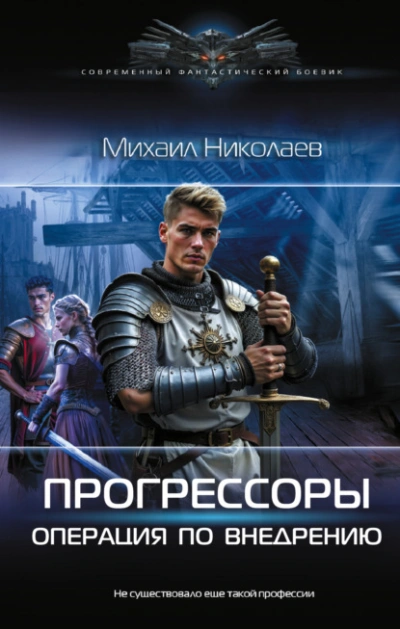 Операция по внедрению - Михаил Николаев