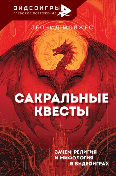 Сакральные квесты. Зачем религия и мифология в видеоиграх - Леонид Мойжес