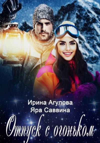 Отпуск с огоньком - Ирина Агулова, Яра Саввина