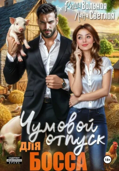 Чумовой отпуск для босса - Лана Светлая