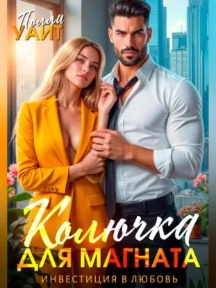 Колючка для магната. Инвестиция в любовь - Полли Уайт