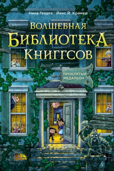 Проклятый медальон - Нина Георге, Йенс Крамер
