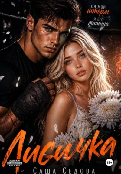 Лисичка - Александра Седова