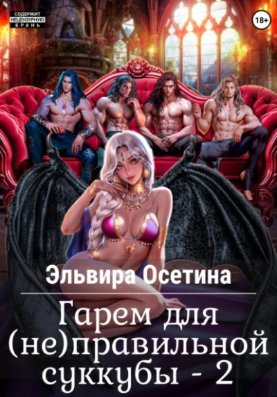 Гарем для (не) правильной суккубы 2 - Эльвира Осетина
