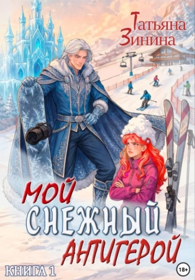 Мой снежный антигерой - Татьяна Зинина