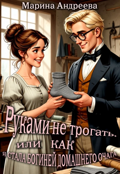 Руками не трогать, или как я стала богиней домашнего очага! - Марина Андреева