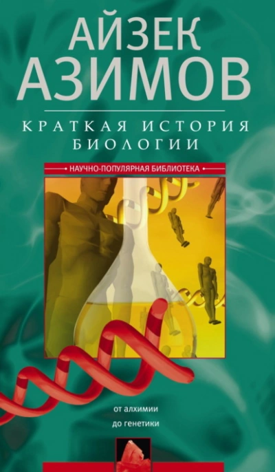 Краткая история биологии. От алхимии до генетики - Айзек Азимов