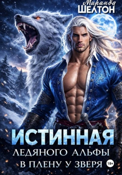Истинная ледяного альфы. В плену у зверя - Миранда Шелтон