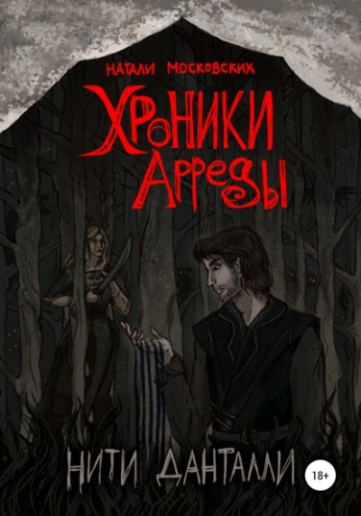 Хроники Арреды. Нити Данталли - Наталия Московских