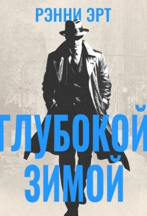 Глубокой зимой - Ренни Эрт