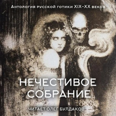 Антология русской готики XIX-XX веков: «Нечестивое собрание. Часть 6