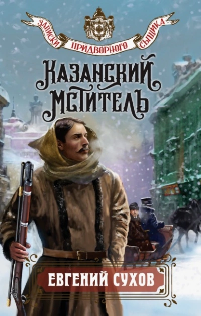 Казанский мститель - Евгений Сухов