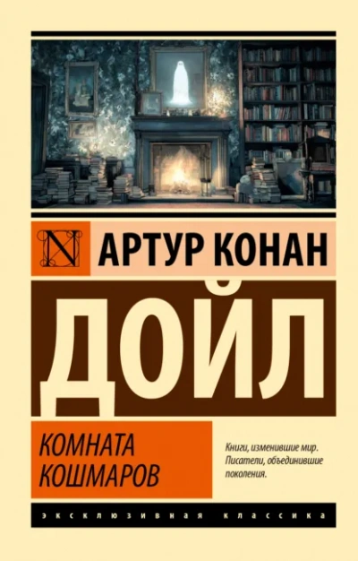 Комната кошмаров - Артур Конан Дойл