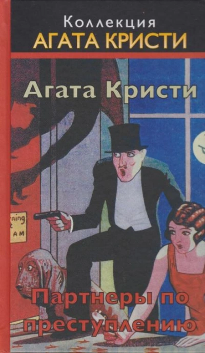 Визит мрачного незнакомца - Агата Кристи
