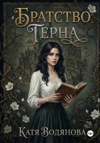 Братство терна - Катя Водянова