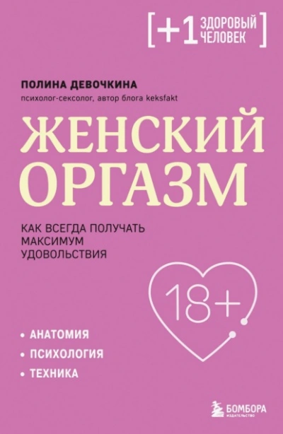 Женский оргазм. Как всегда получать максимум удовольствия - Полина Девочкина