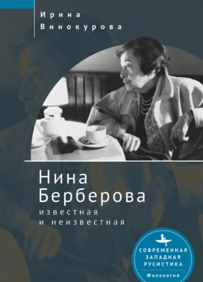 Нина Берберова, известная и неизвестная - Нина Винокурова