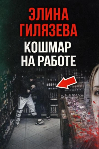 Кошмар на работе