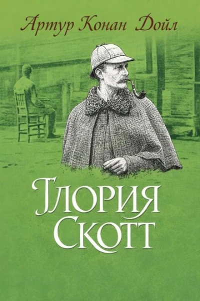 Глория Скотт - Артур Конан Дойл