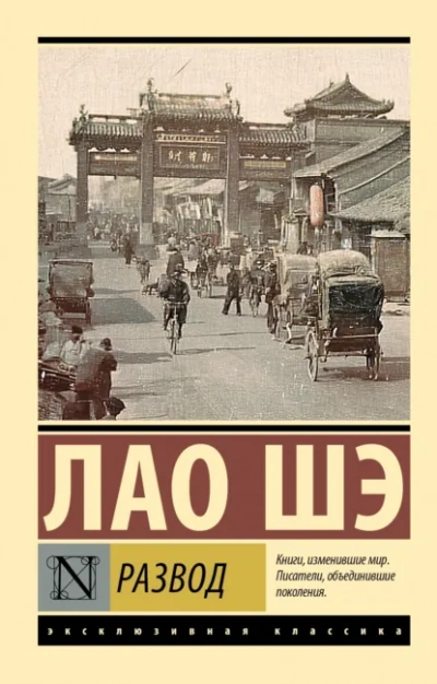 Развод - Шэ Лао