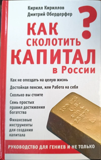 Как сколотить капитал в России - Кирилл Кириллов, Дмитрий Обердерфер
