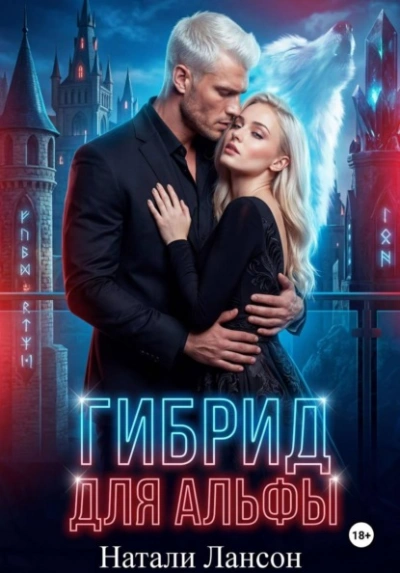 Гибрид для альфы - Натали Лансон
