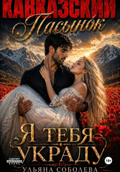 Кавказский пасынок. Я тебя украду - Ульяна Соболева