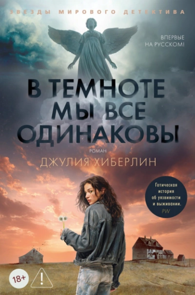 В темноте мы все одинаковы - Джулия Хиберлин