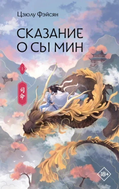 Сказание о Сы Мин. Книга 1 - Фэйсян Цзюлу