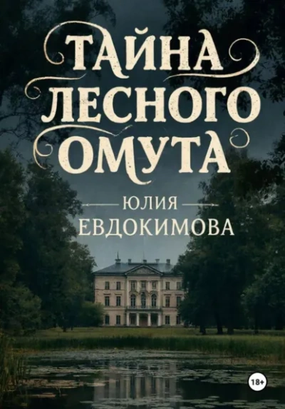 Тайна лесного омута - Юлия Евдокимова