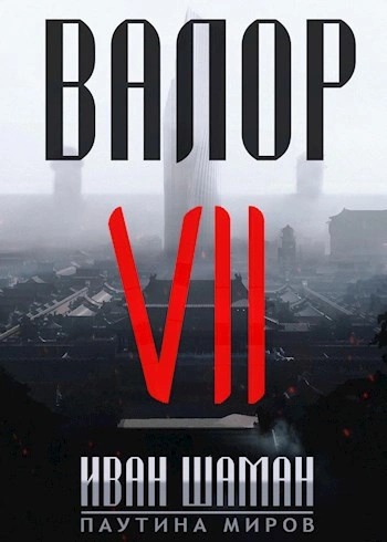 Валор 7 - Иван Шаман