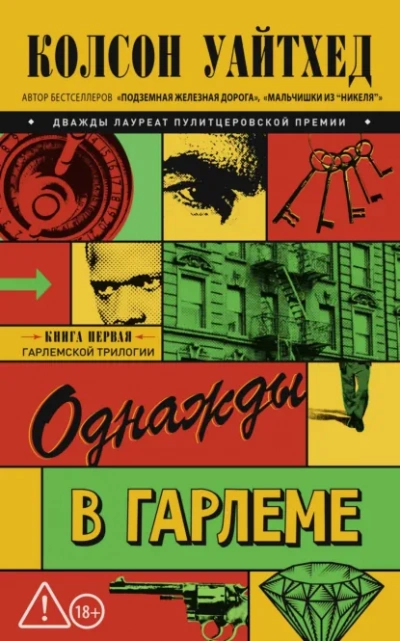Однажды в Гарлеме - Колсон Уайтхед
