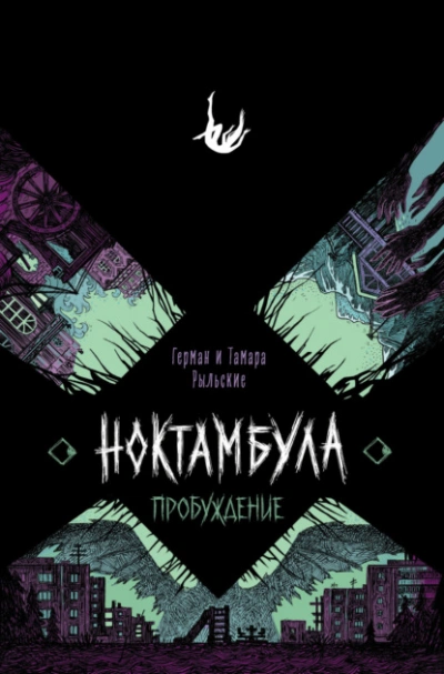Пробуждение - Герман Рыльский, Тамара Рыльская