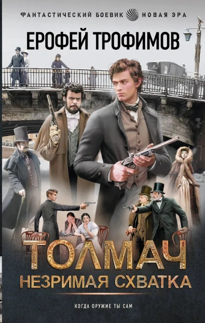 Незримая схватка - Ерофей Трофимов