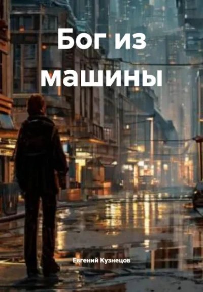 Бог из машины - Евгений Кузнецов