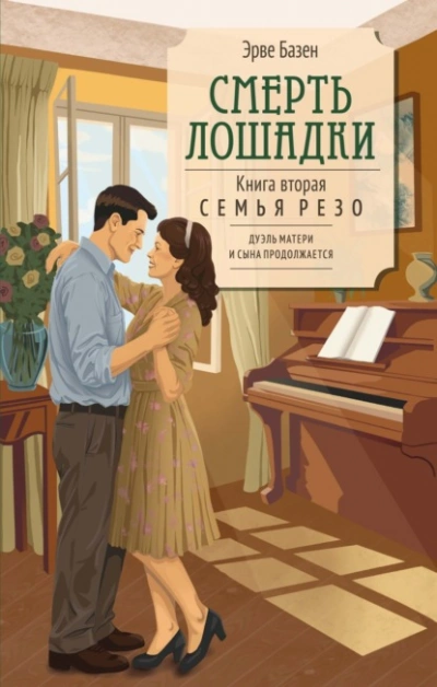 Смерть лошадки - Эрве Базен