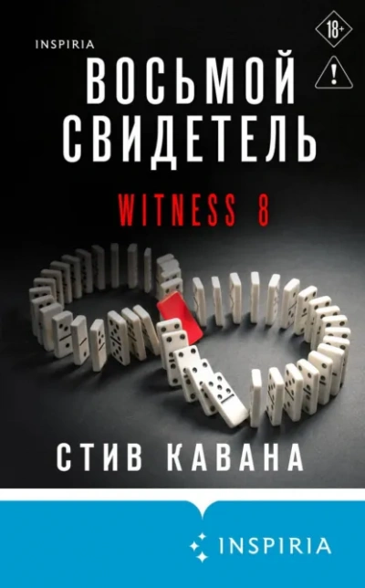 Восьмой свидетель - Стив Кавана
