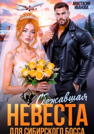 Сбежавшая невеста для сибирского босса - Иванова Анастасия