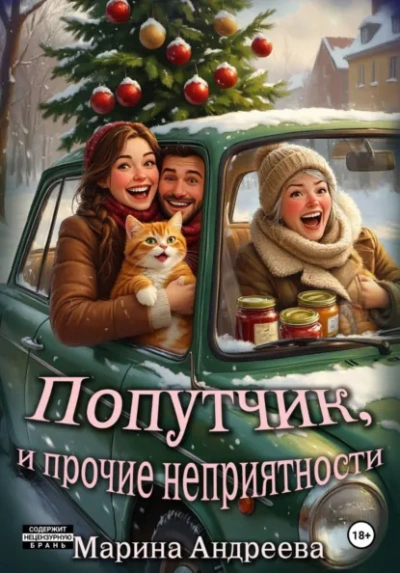 Попутчик, и прочие неприятности - Марина Андреева