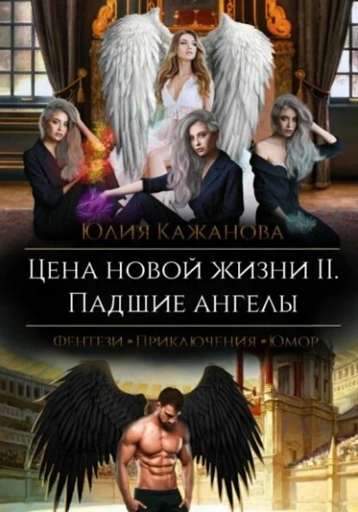 Цена новой жизни - Юлия Кажанова
