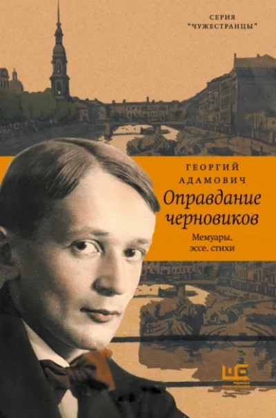 Оправдание черновиков - Георгий Адамович